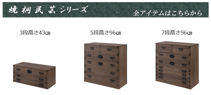 Jidai】時代シリーズ 桐民芸箪笥5段 ブラウン色 幅99.5 高さ96