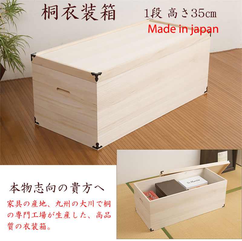大切な衣装の保管に最適 桐衣装ケース1段 超深型 35cm 大川家具 桐