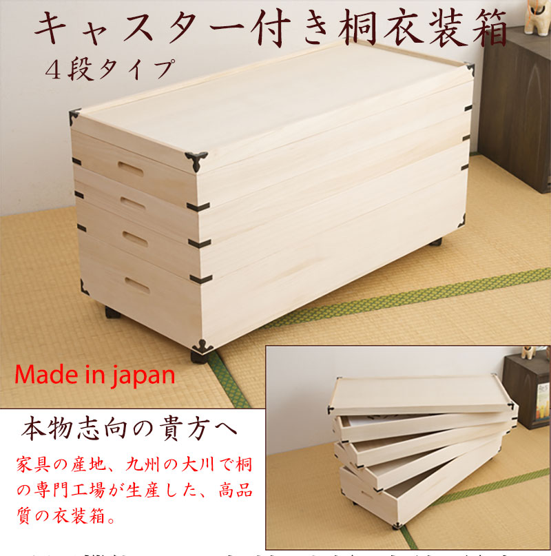 桐衣装箱4段キャスター付 大川家具 完成品 日本製 国産 和タンス 和