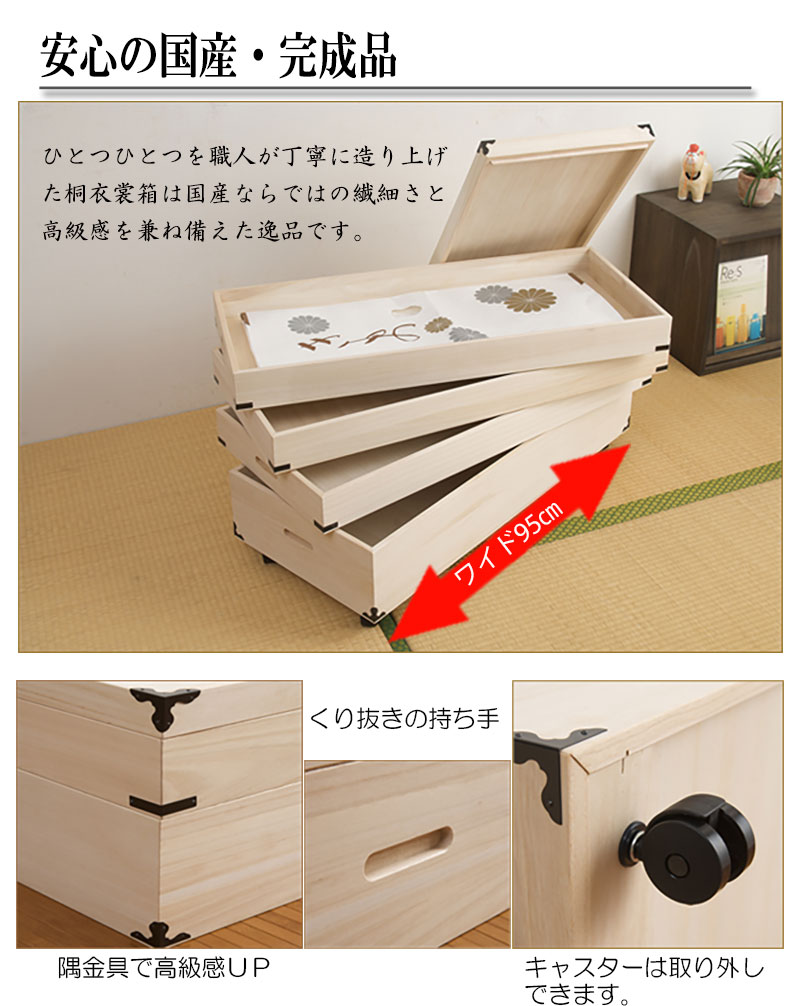 桐衣装箱4段キャスター付 大川家具 完成品 日本製 国産 和タンス 和