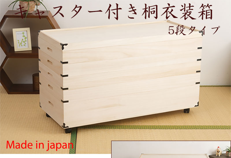 桐衣装箱5段キャスター付 大川家具 桐の衣装ケース 5段 キャスター付