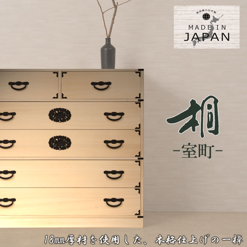 室町】 民芸調総桐箪笥 5段 幅100 高さ96 白木 和ダンス 和タンス 和