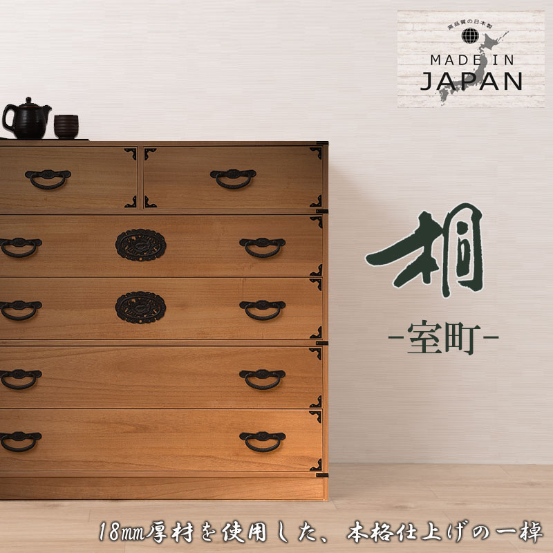 室町】 民芸調総桐箪笥 5段 幅100 高さ96 ナチュラル 和ダンス 和