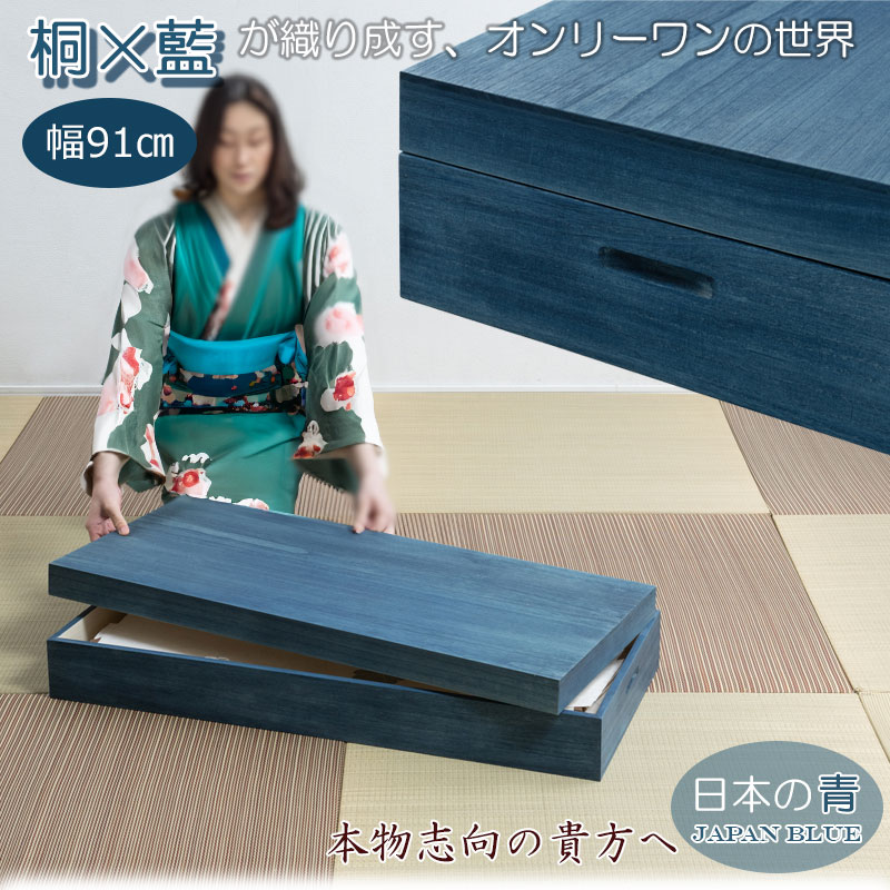 大切な衣装の保管に最適 桐衣装ケース 藍 幅91 奥行41.5 高さ16cm 日本
