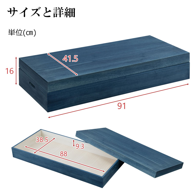 大切な衣装の保管に最適 桐衣装ケース 藍 幅91 奥行41.5 高さ16cm 日本