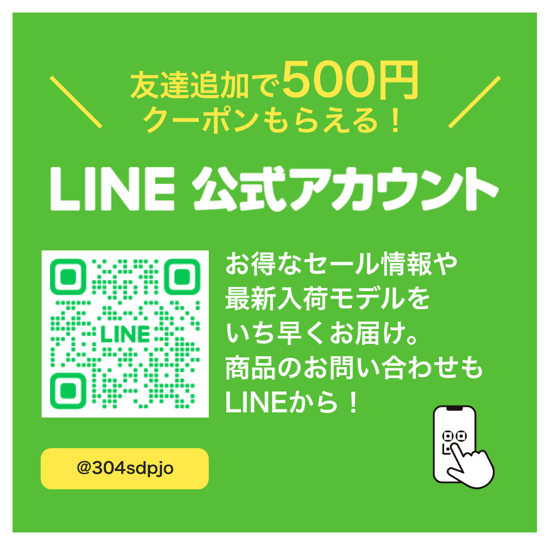 LINE公式アカウント 友達追加で500円クーポン貰える！ @304sdpjo お得なセール情報や最新入荷モデルをいち早くお届け