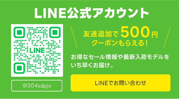 LINE公式アカウント 友達追加で500円クーポン貰える！ @304sdpjo お得なセール情報や最新入荷モデルをいち早くお届け