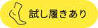 試し履きあり