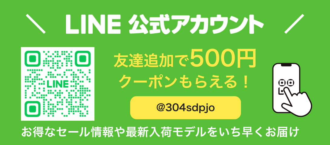 LINE公式アカウント 友達追加で500円クーポン貰える！ @304sdpjo お得なセール情報や最新入荷モデルをいち早くお届け