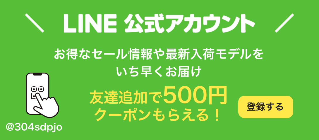 LINE公式アカウント 友達追加で500円クーポン貰える！ @304sdpjo お得なセール情報や最新入荷モデルをいち早くお届け