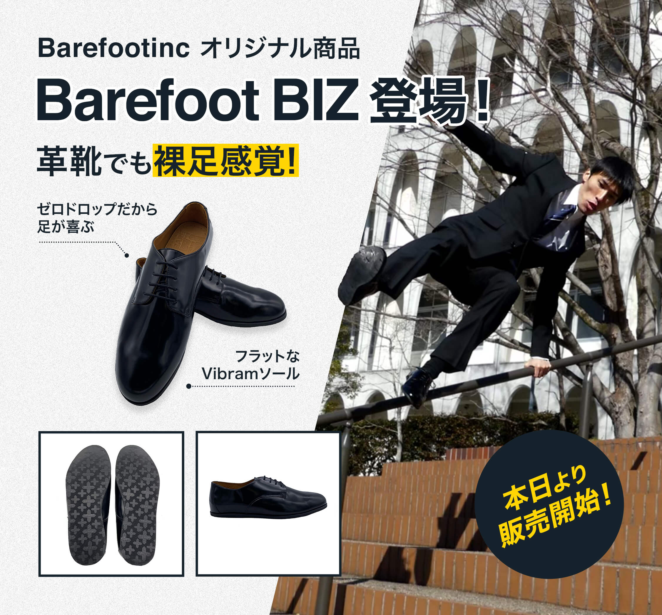 ビジネス向け革靴「Barefoot BIZ(ベアフットビズ）」5/1より販売開始