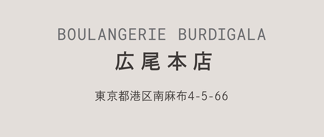 BOULANGERIE BURDIGALA 広尾本店