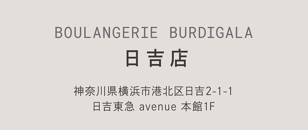 BOULANGERIE BURDIGALA 日吉店