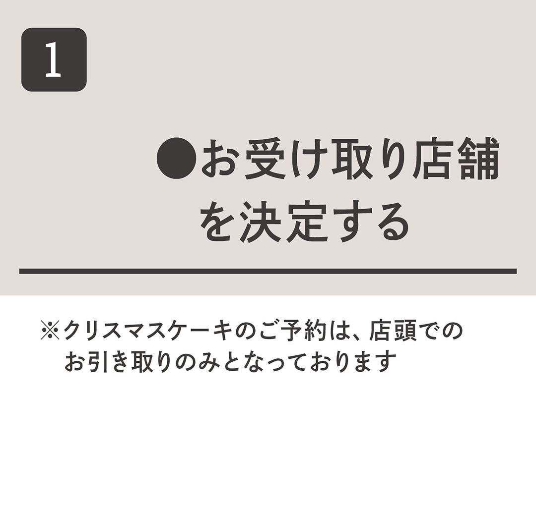 お受け取り店舗を決定する