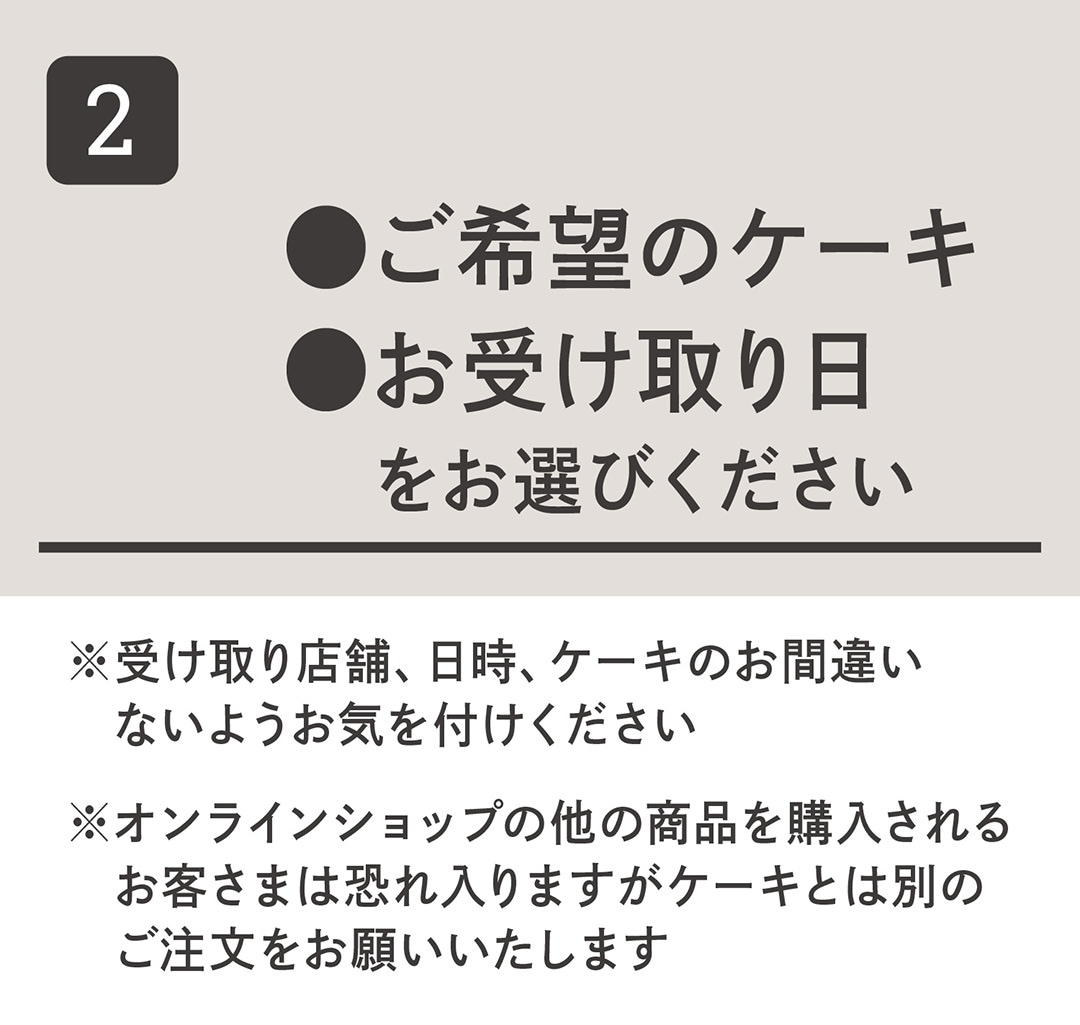 ご希望のケーキ・お受け取り日をお選びください