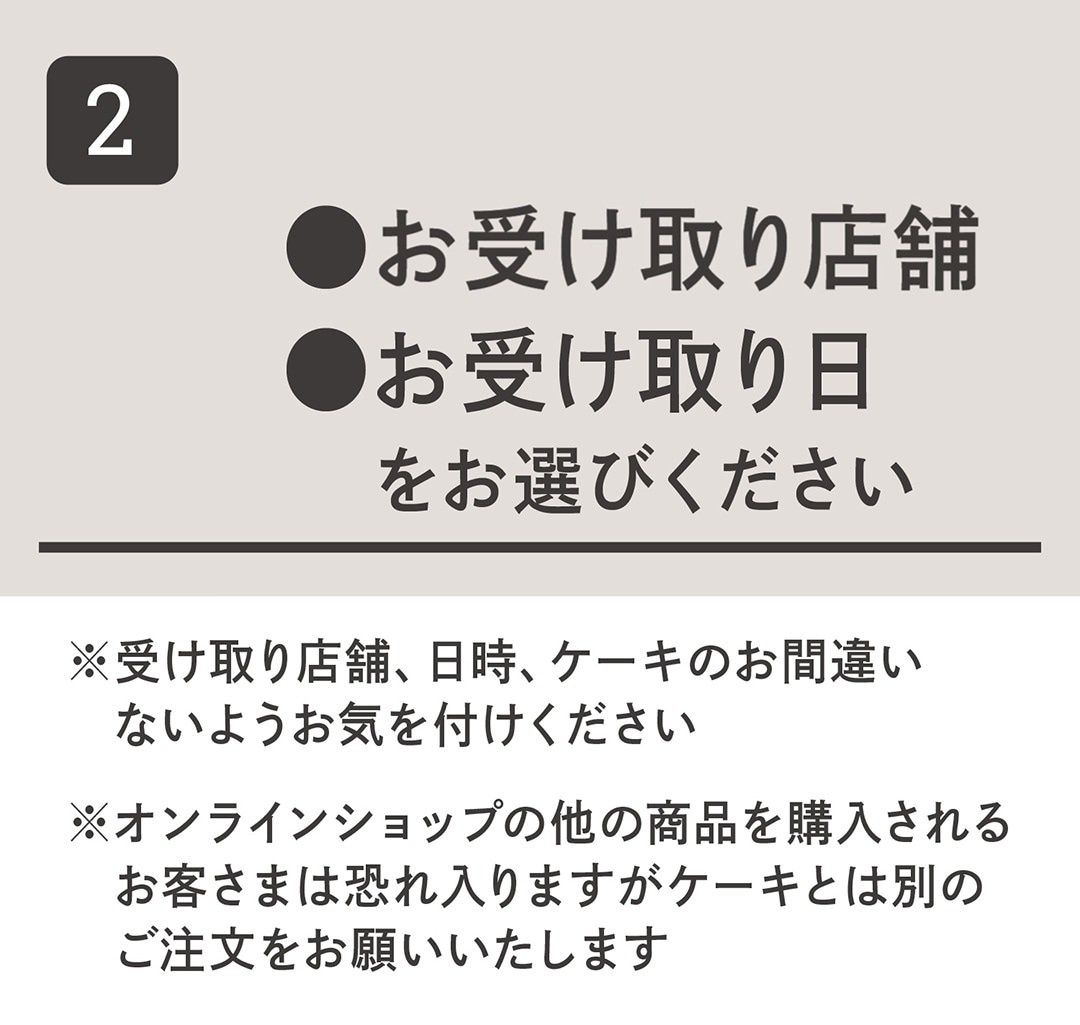 ご希望のケーキ・お受け取り日をお選びください