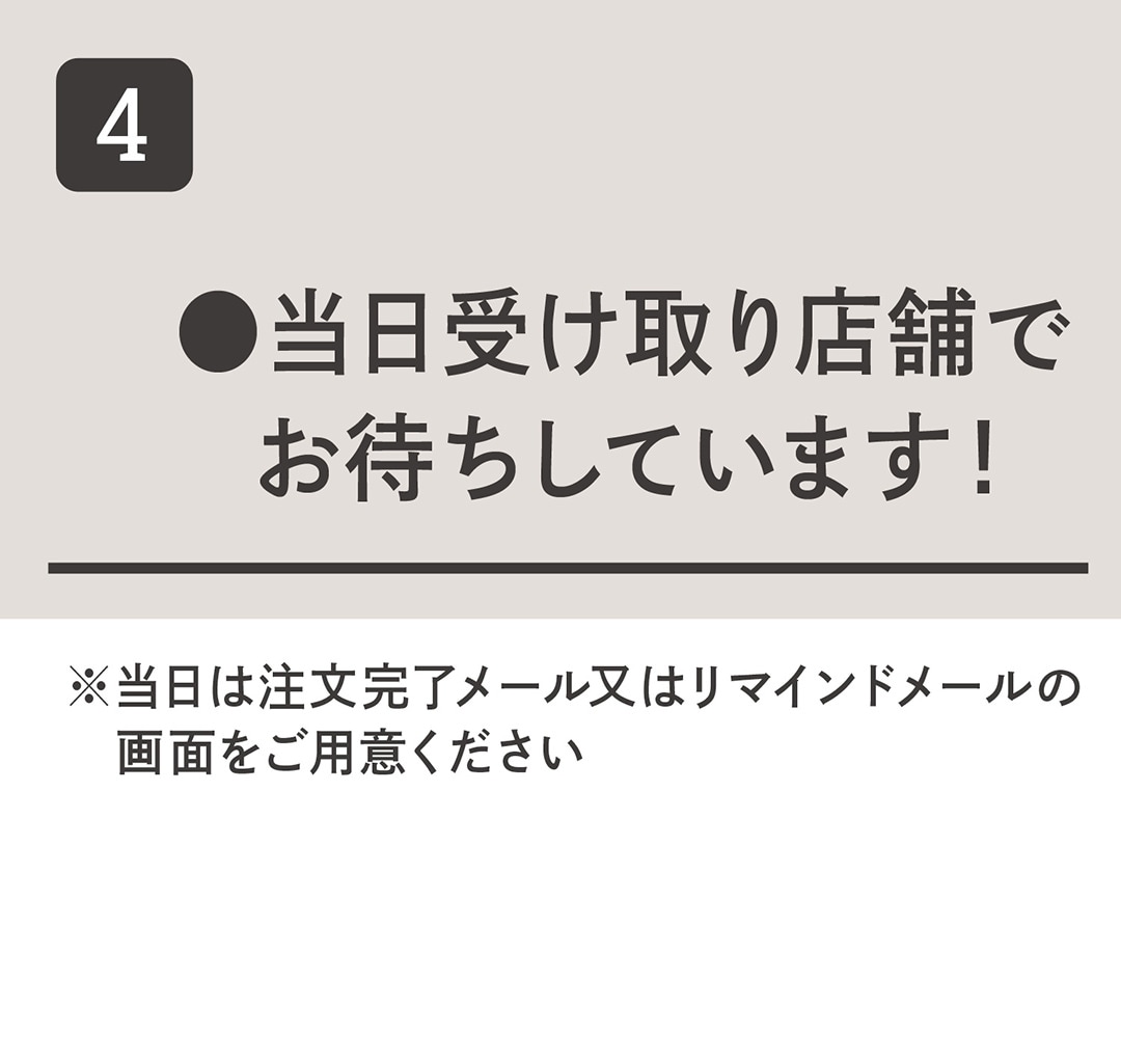 当日受け取り店舗でお待ちしています！