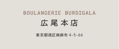 BOULANGERIE BURDIGALA 広尾本店