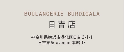 BOULANGERIE BURDIGALA 日吉店