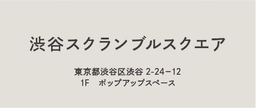 渋谷スクランブルスクエア