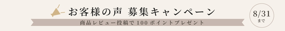 お客様の声 募集キャンペーン