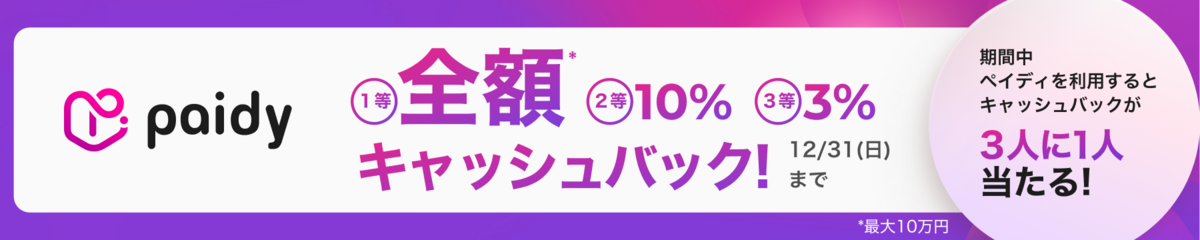 Paidy全顎キャッシュバック12月31日まで