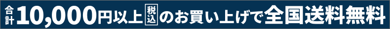 10000円以上のお買い上げで全国送料無料