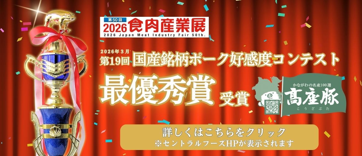 国産銘柄ポーク好感度コンテスト最優秀賞