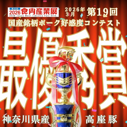 国産銘柄ポーク好感度コンテスト最優秀賞
