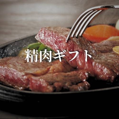 精肉ギフト