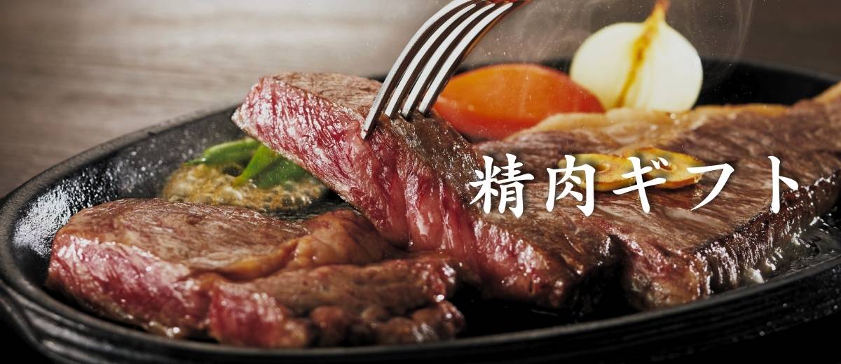 精肉ギフト