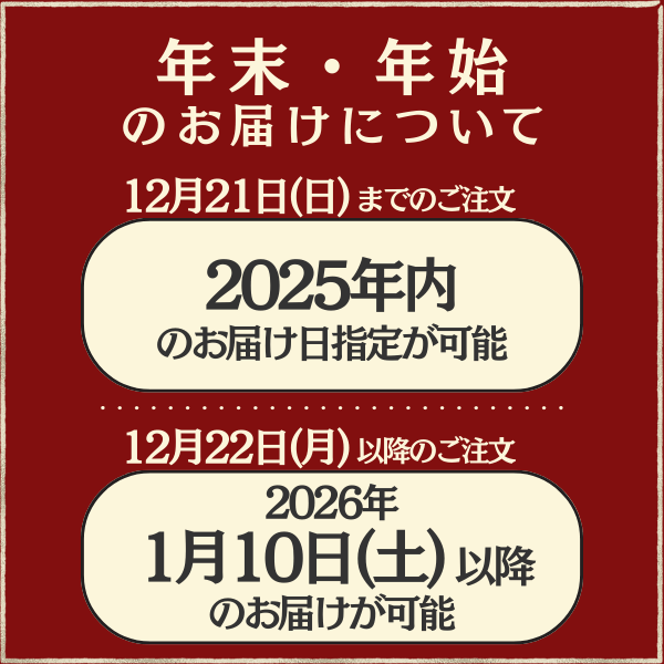 年末・年始のお届けについて