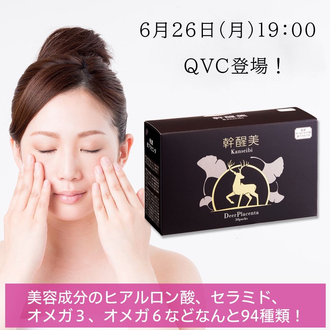 6月26日19時～「QVC」に鹿プラセンタサプリ「幹醒美」が登場