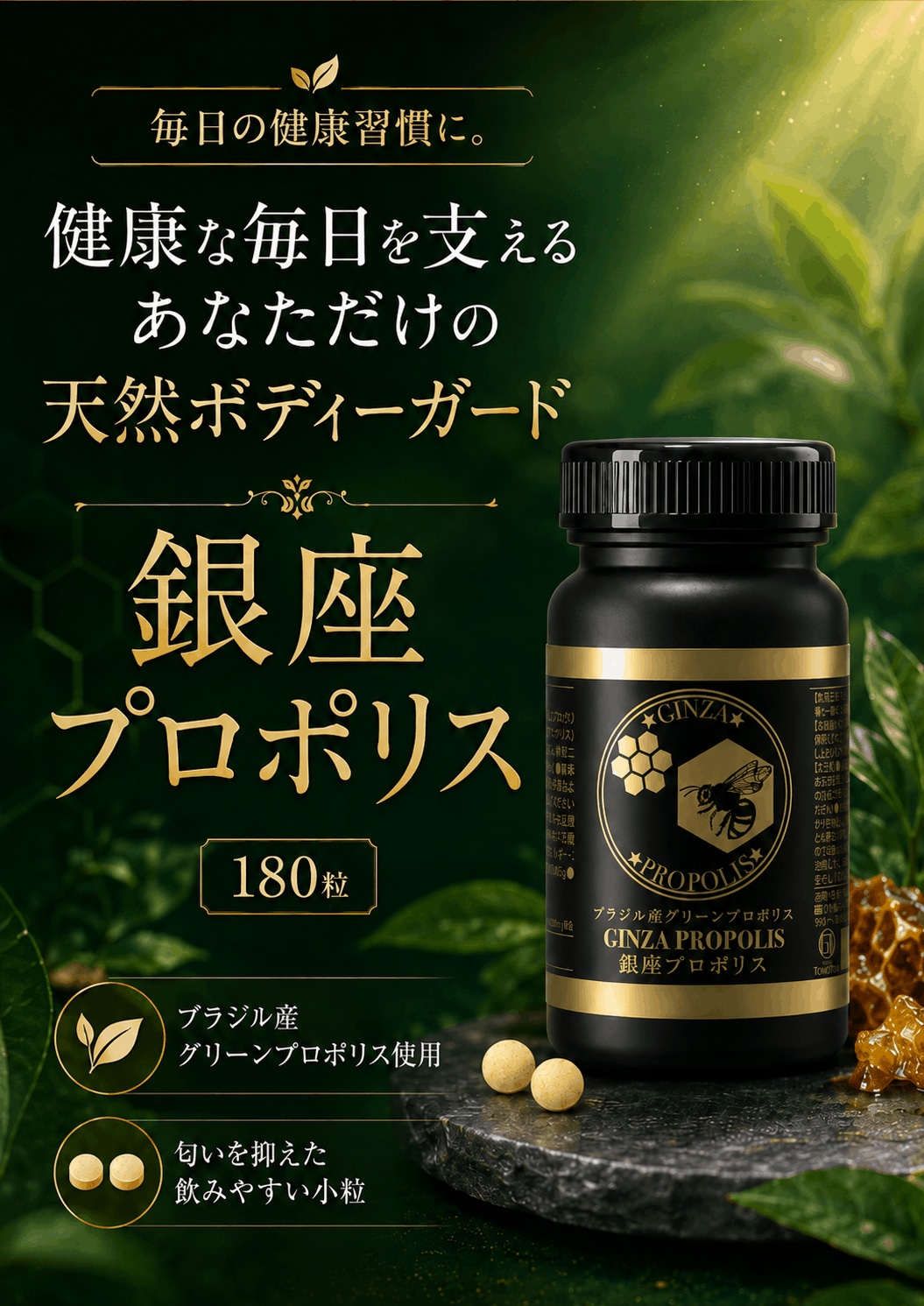 銀座プロポリス