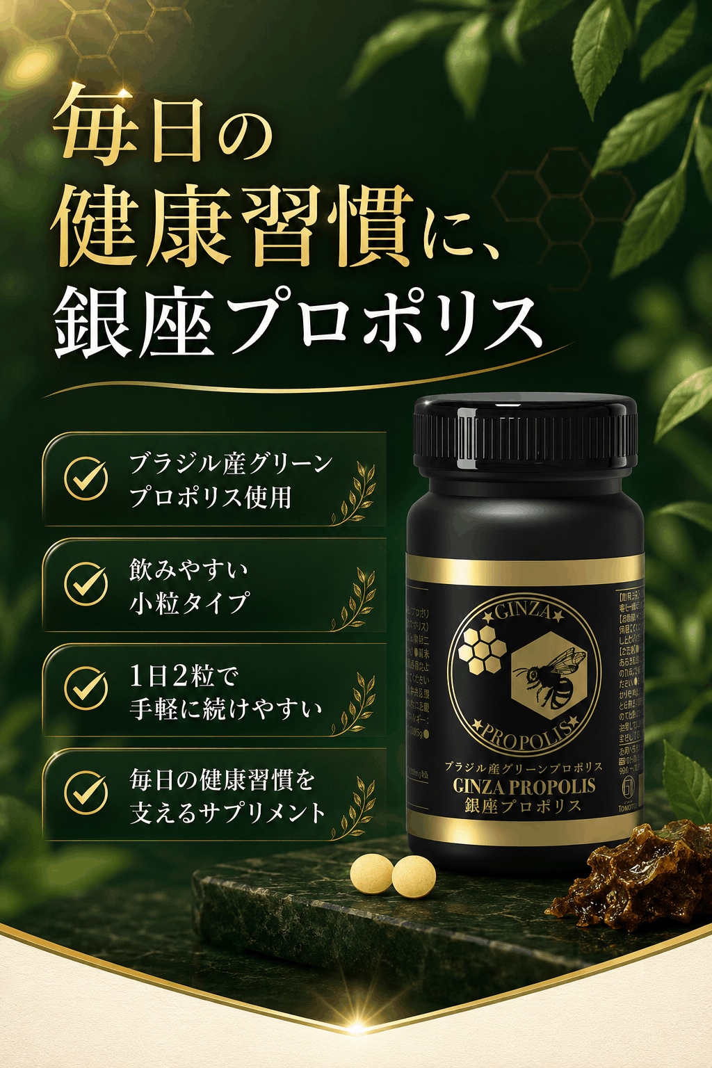 銀座プロポリス