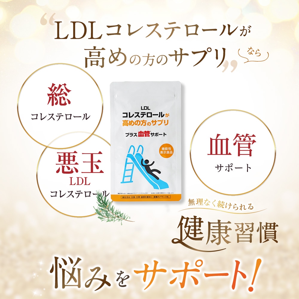 LDLコレステロールが高めの方のサプリ プラス血管サポート 2袋セット60日分