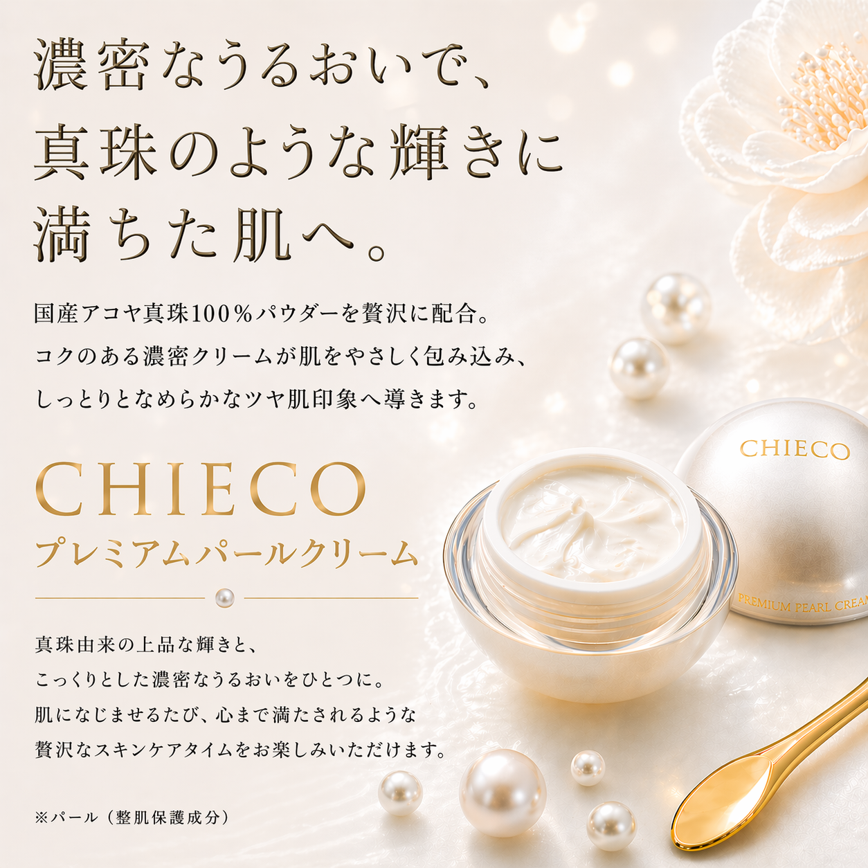 銀座トマト 公式】CHIECOプレミアム パールクリーム スキンケアクリーム