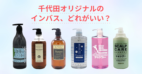 千代田オリジナルのインバス、どれがいい？