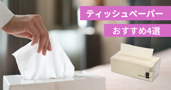 ティッシュペーパーおすすめ4選