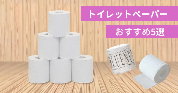 トイレットペーパーおすすめ5選