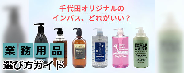 千代田オリジナルのインバス、どれがいい？