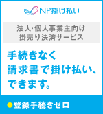 「掛け払い」できます。NP掛け払い