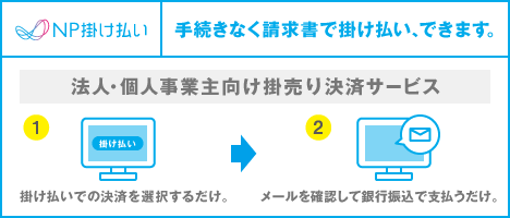 NP掛け払い。掛け払いできます。登録手続きゼロ。法人・個人事業主向け