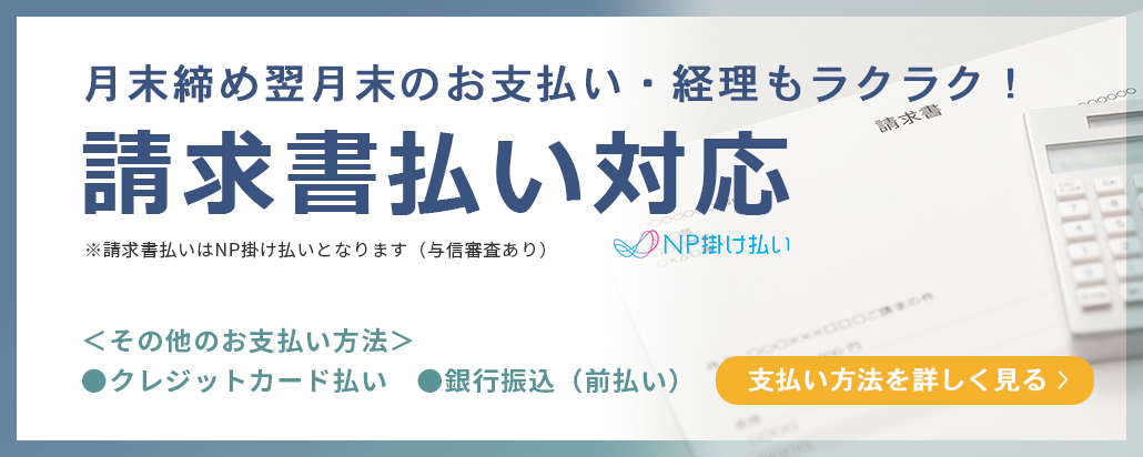 請求書払い対応　NP掛け払い