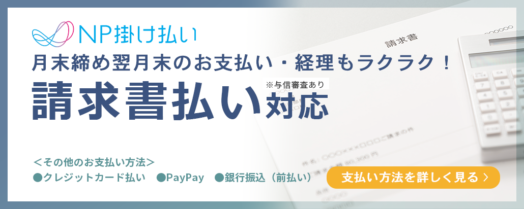 請求書払い対応　NP掛け払い