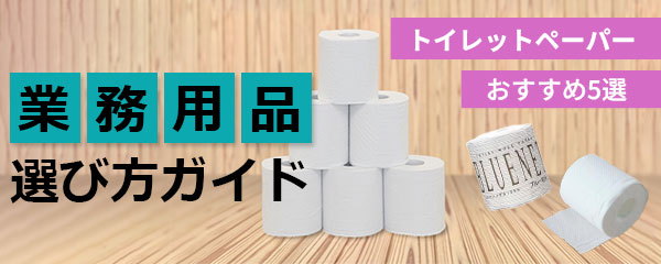 トイレットペーパーおすすめ5選