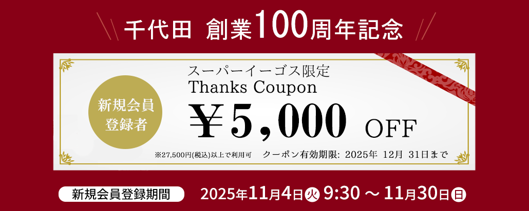 100周年記念キャンペーン