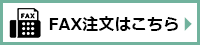 FAX注文はこちら