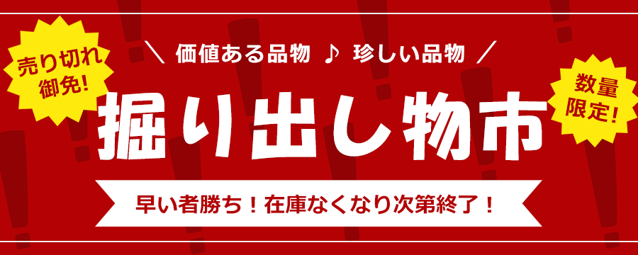 掘り出し物市