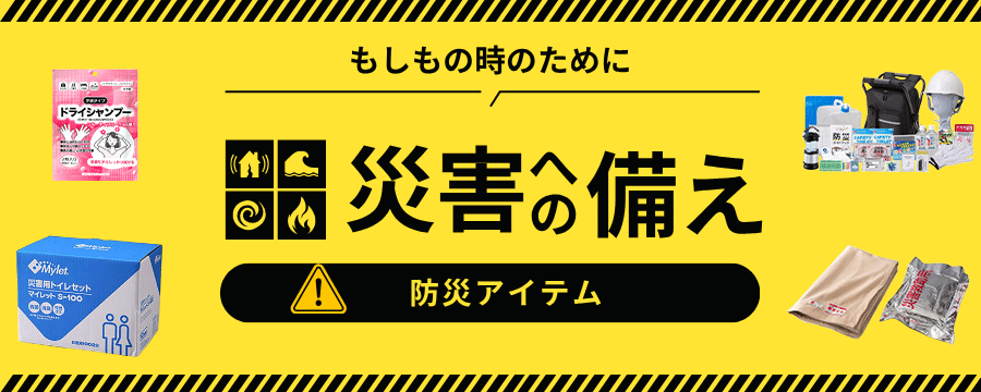 防災用品
